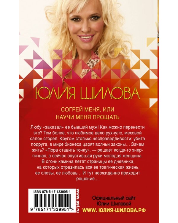 Согрей меня, или Научи меня прощать