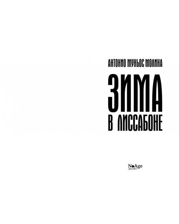 Зима в Лиссабоне