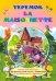La maisonnette. Теремок. Книжки для малышей на французском языке с переводом и развивающими заданиям
