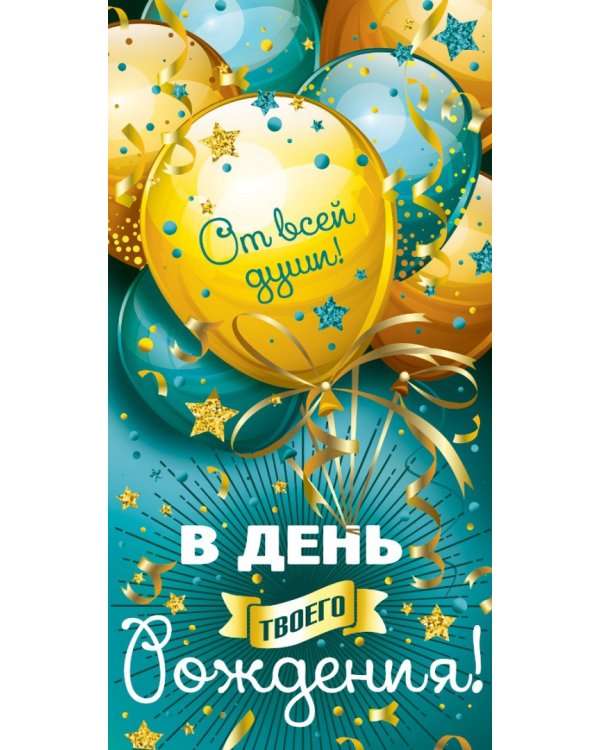 Конверт для денег "В день твоего рождения! Шары"