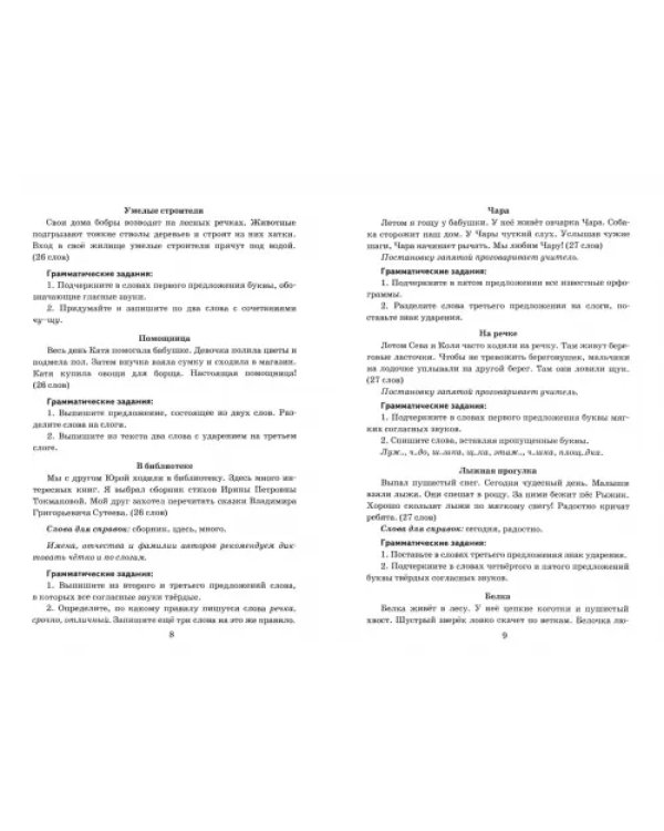 Русский язык. 2 класс. Диктанты к учебнику В. П. Канакиной, В.Г. Горецкого. ФГОС