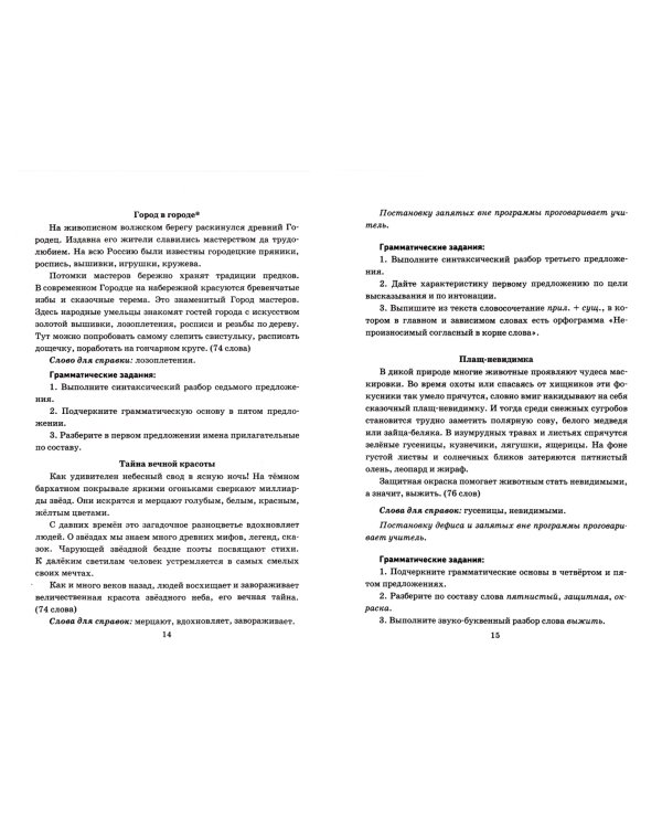 Русский язык. 4 класс. Диктанты к учебнику В. П. Канакиной, В. Г. Горецкого