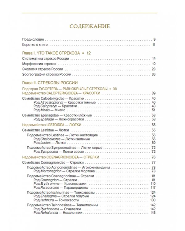 Стрекозы России. Иллюстрированный атлас-определитель