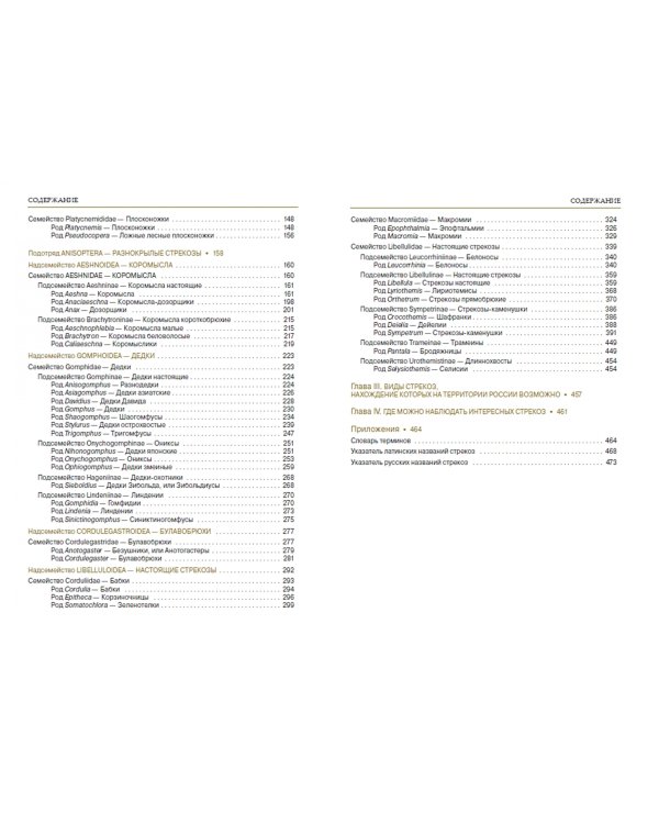 Стрекозы России. Иллюстрированный атлас-определитель