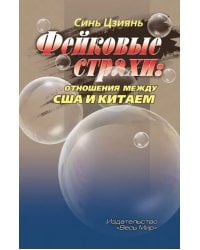 Фейковые страхи. Отношения между США и Китаем