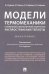 Модели термомеханики с конечной и бесконечной скоростью распространения теплоты. Монография