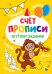 Прописи. Счет