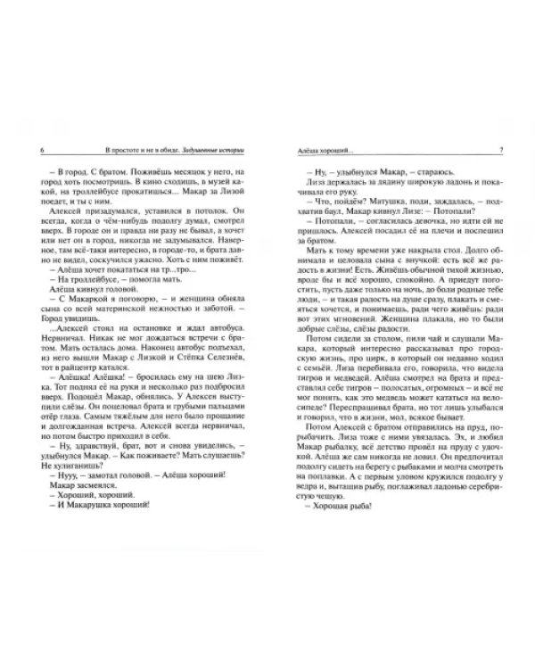 В простоте и не в обиде. Задушевные истории