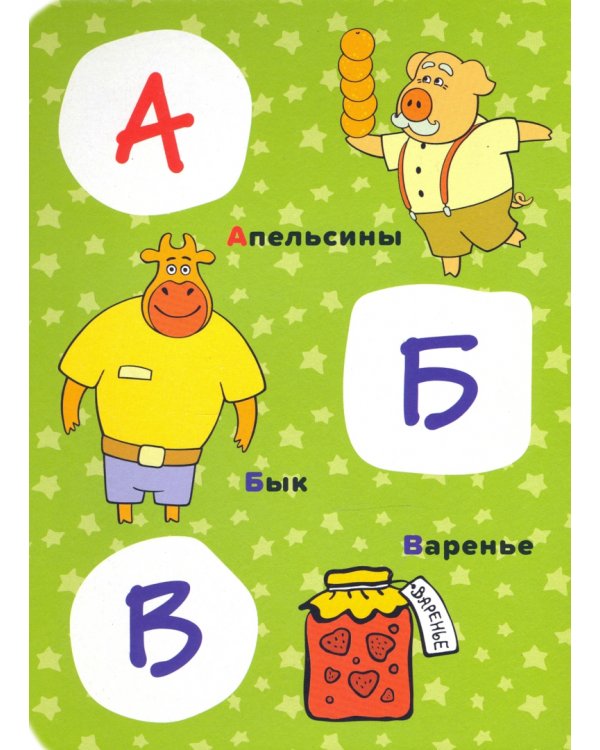 Оранжевая корова. Алфавит