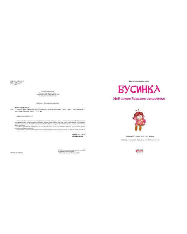 Бусинка. Моё самое большое сокровище