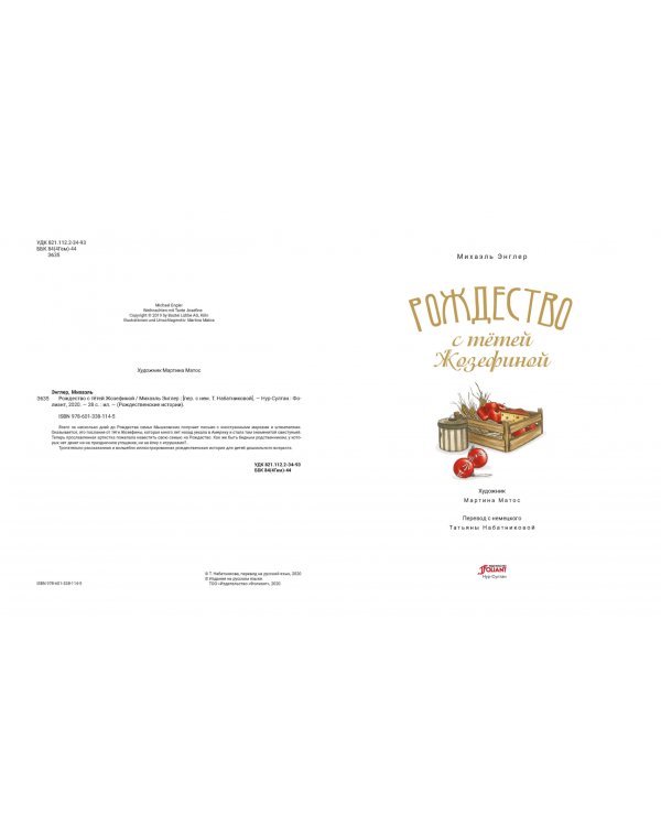 Рождество с тётей Жозефиной