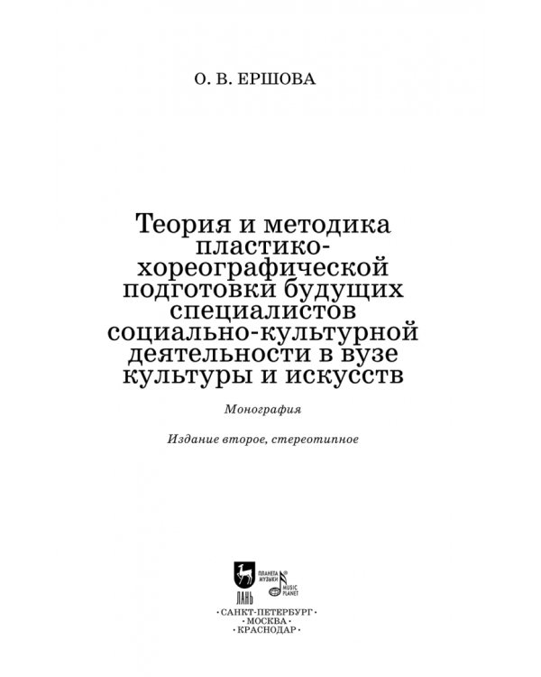 Теория и методика пластико-хореографической подготовки будущих специалистов соц.-культ. деятельности