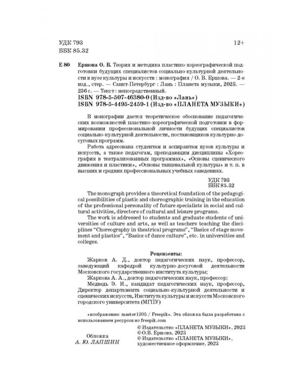 Теория и методика пластико-хореографической подготовки будущих специалистов соц.-культ. деятельности