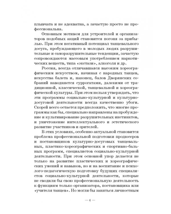 Теория и методика пластико-хореографической подготовки будущих специалистов соц.-культ. деятельности