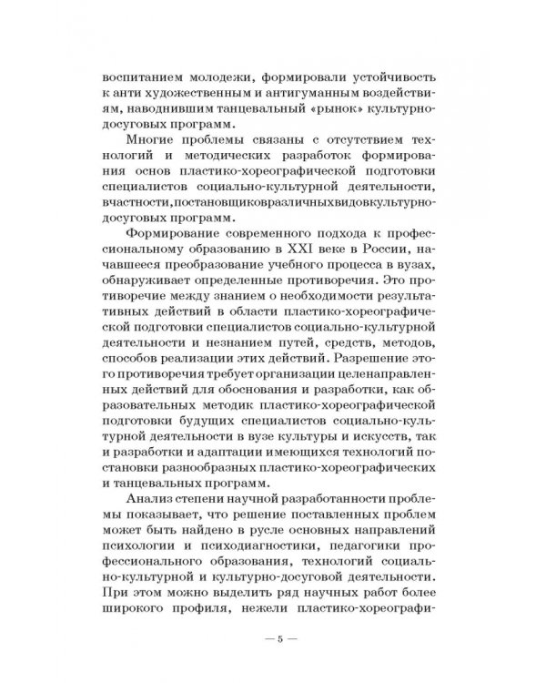 Теория и методика пластико-хореографической подготовки будущих специалистов соц.-культ. деятельности
