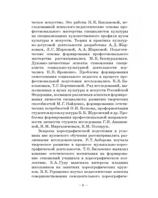 Теория и методика пластико-хореографической подготовки будущих специалистов соц.-культ. деятельности