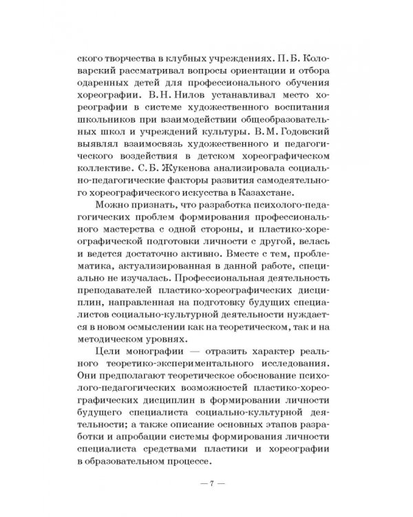 Теория и методика пластико-хореографической подготовки будущих специалистов соц.-культ. деятельности