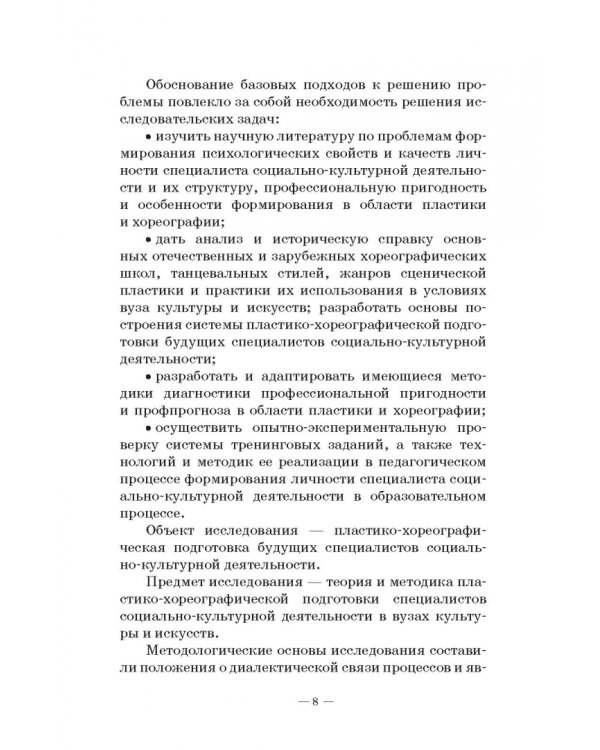 Теория и методика пластико-хореографической подготовки будущих специалистов соц.-культ. деятельности