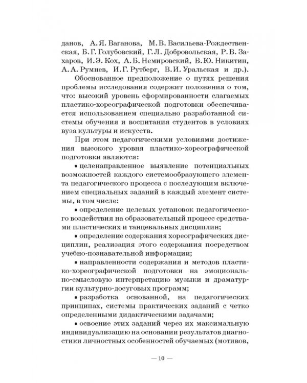 Теория и методика пластико-хореографической подготовки будущих специалистов соц.-культ. деятельности