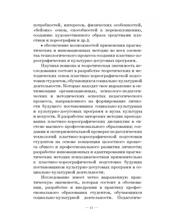 Теория и методика пластико-хореографической подготовки будущих специалистов соц.-культ. деятельности