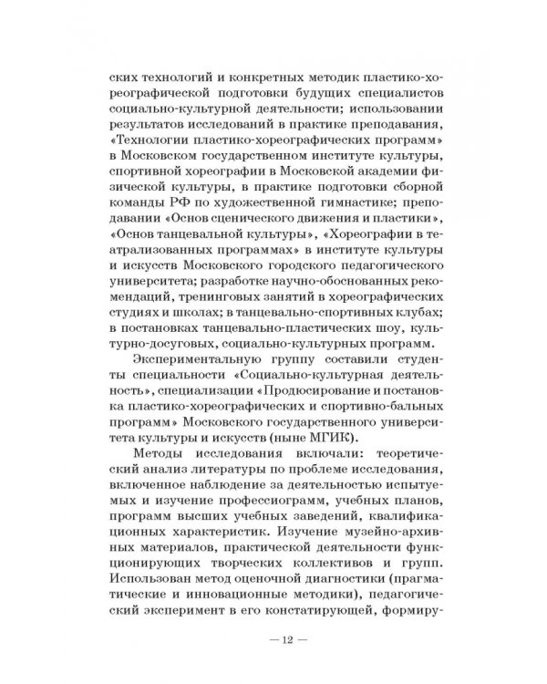 Теория и методика пластико-хореографической подготовки будущих специалистов соц.-культ. деятельности