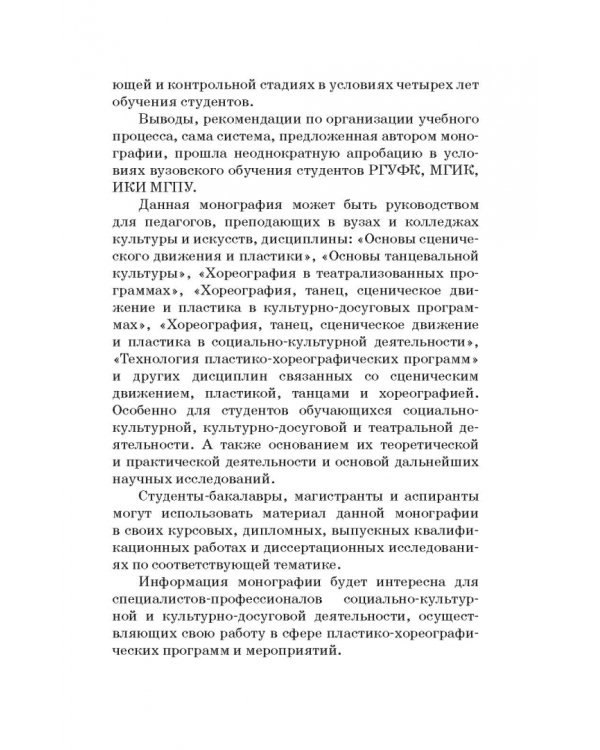 Теория и методика пластико-хореографической подготовки будущих специалистов соц.-культ. деятельности