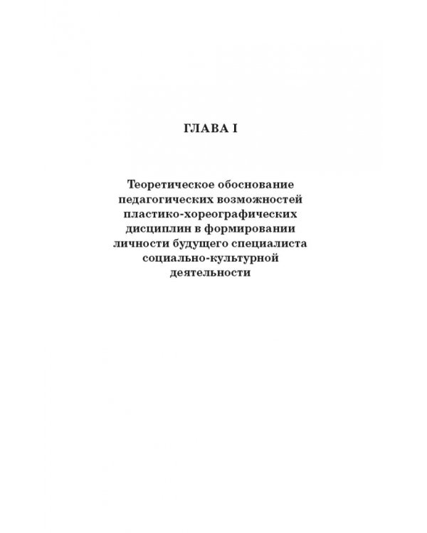 Теория и методика пластико-хореографической подготовки будущих специалистов соц.-культ. деятельности