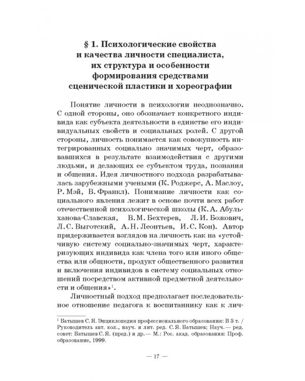 Теория и методика пластико-хореографической подготовки будущих специалистов соц.-культ. деятельности