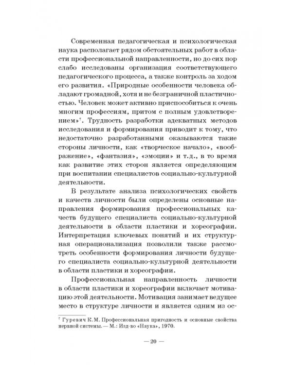 Теория и методика пластико-хореографической подготовки будущих специалистов соц.-культ. деятельности