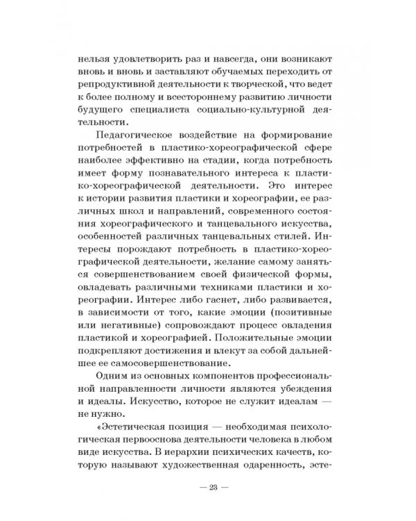 Теория и методика пластико-хореографической подготовки будущих специалистов соц.-культ. деятельности