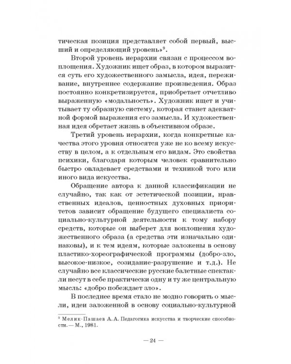 Теория и методика пластико-хореографической подготовки будущих специалистов соц.-культ. деятельности