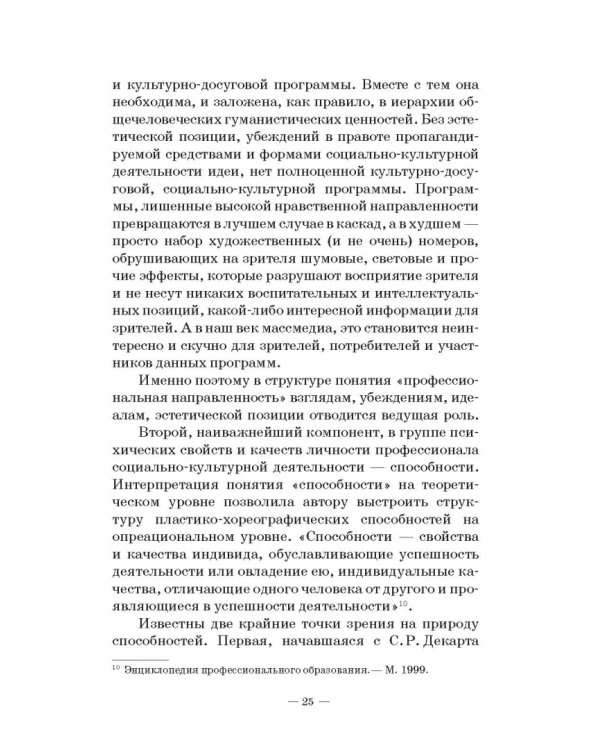 Теория и методика пластико-хореографической подготовки будущих специалистов соц.-культ. деятельности