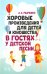 Хоровые произведения для детей и юношества "В гостях у детской песни"