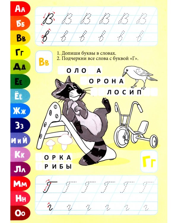Прописи. Алфавит