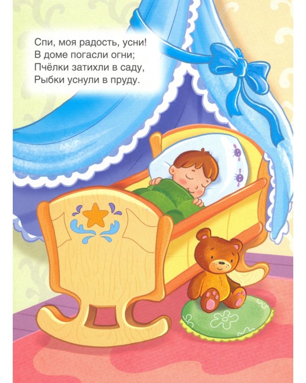 Спи, моя радость, усни