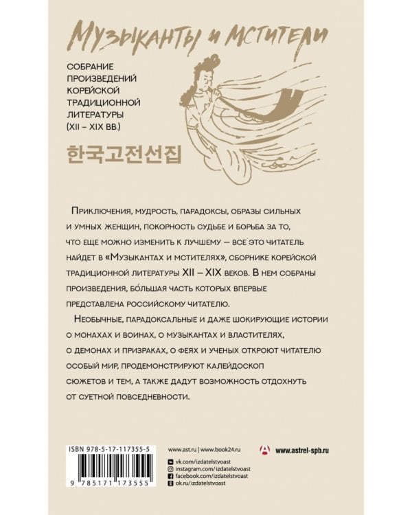 Музыканты и мстители. Собрание корейской традиционной литературы (XII-XIX вв.)