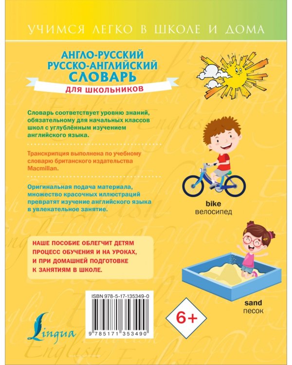 Англо-русский русско-английский словарь для школьников