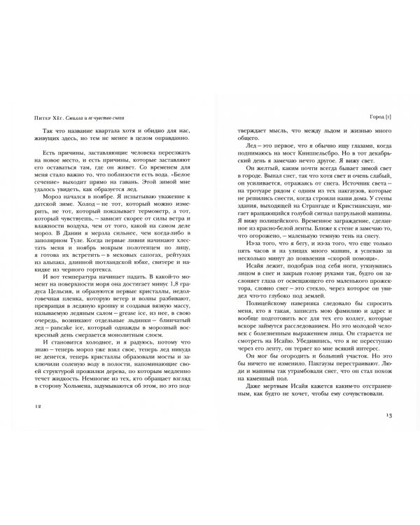 Смилла и ее чувство снега