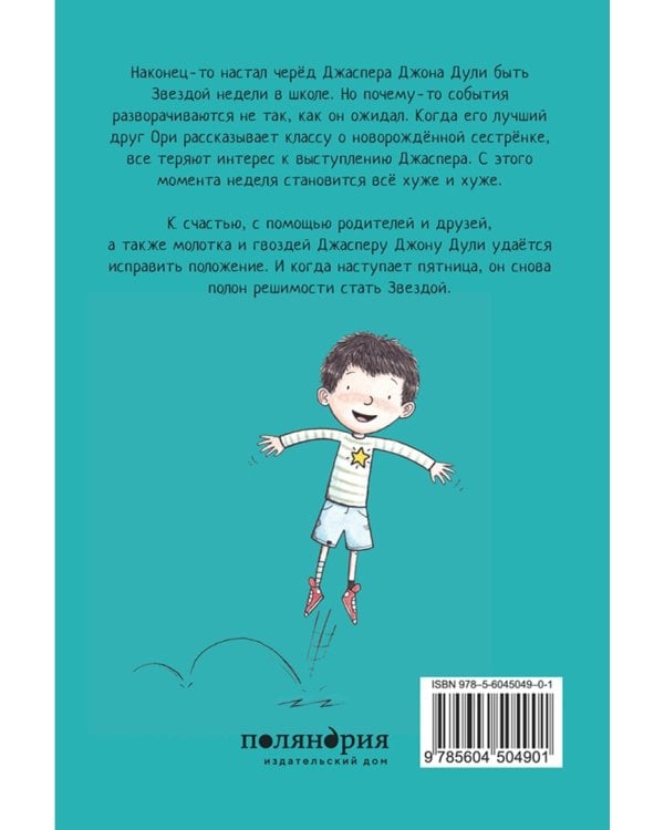 Джаспер Джон Дули. Звезда недели