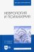 Неврология и психиатрия. Учебное пособие