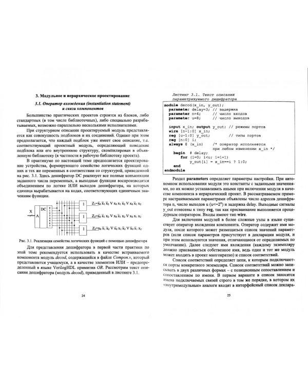 Практикум по проектированию на языках VerilogHDL и SystemVerilog. Учебное пособие