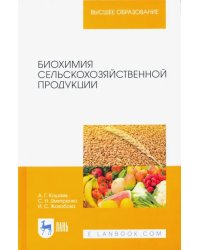 Биохимия сельскохозяйственной продукции. Учебное пособие