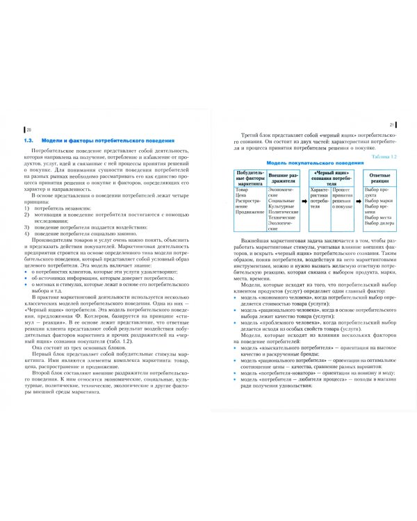 Маркетинговые исследования. Учебник. ФГОС СПО