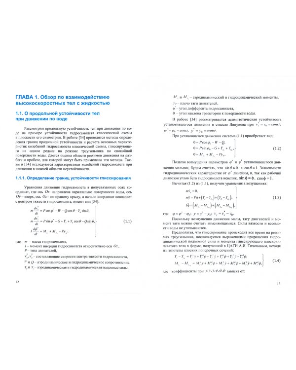 Теория удара и проникания высокоскоростных тел в жидкость. Учебник