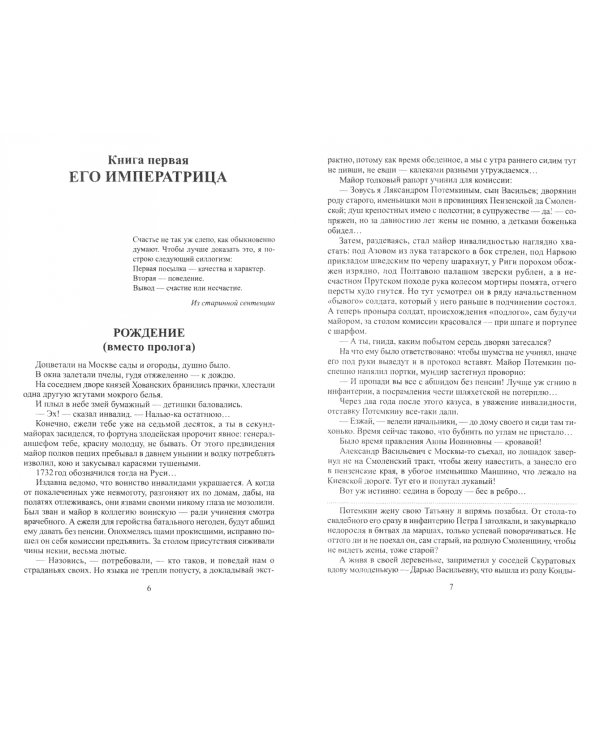 Фаворит. Книга первая. Его императрица