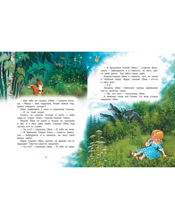 Сказки про Машу и Ойку. Сказочная история