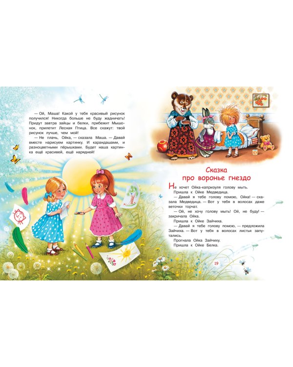 Сказки про Машу и Ойку. Сказочная история