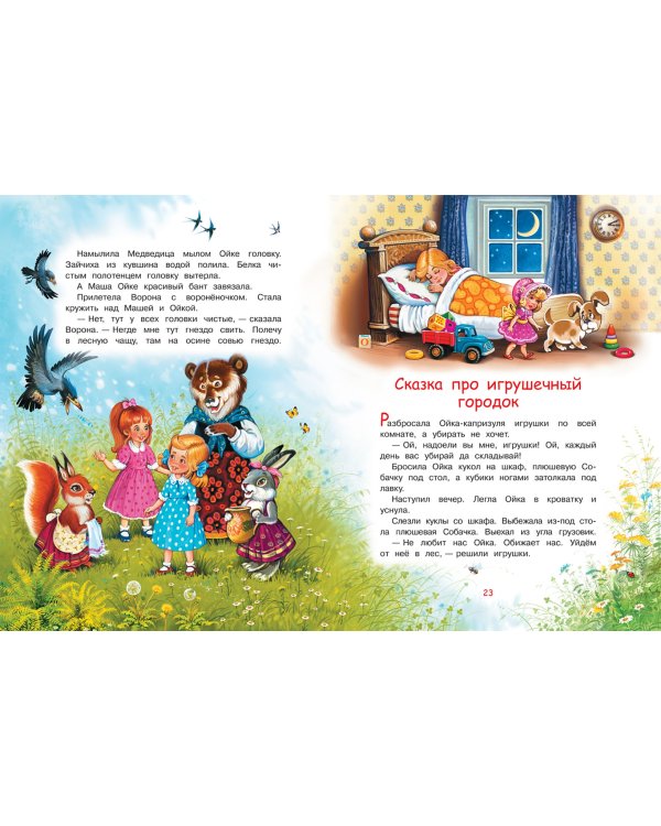 Сказки про Машу и Ойку. Сказочная история