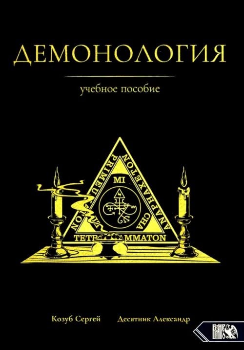 Демонология. Учебное пособие