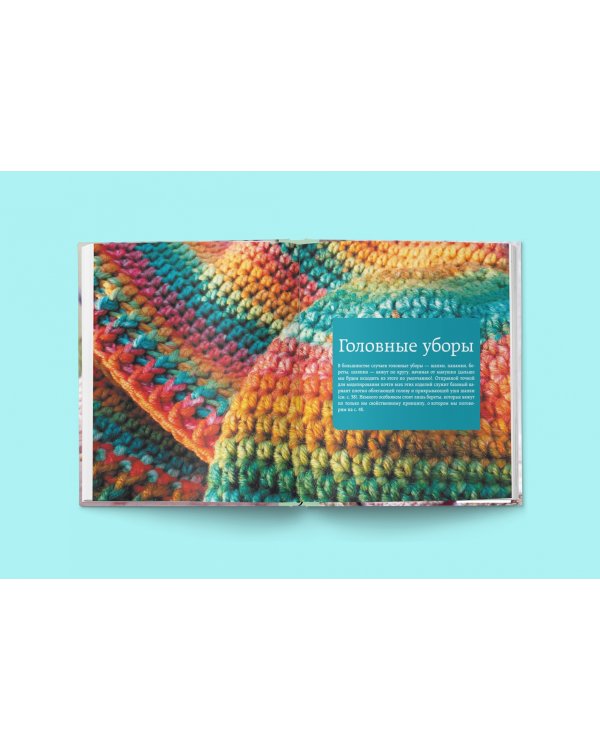 Вязание крючком. От идеи к модели. Полное пошаговое руководство по созданию вязаной одежды